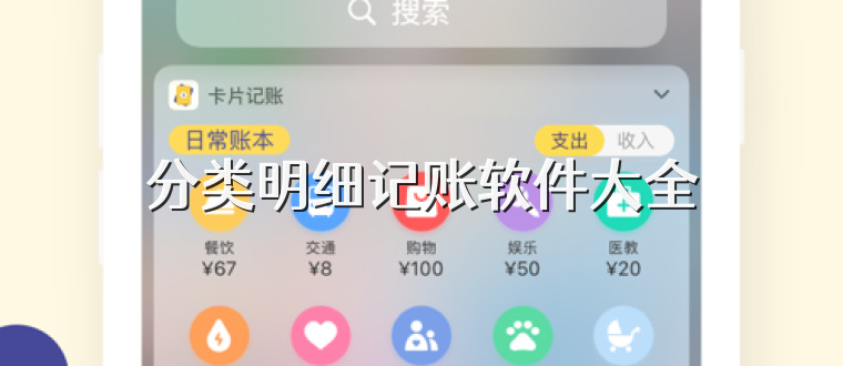 分类明细记账软件大全