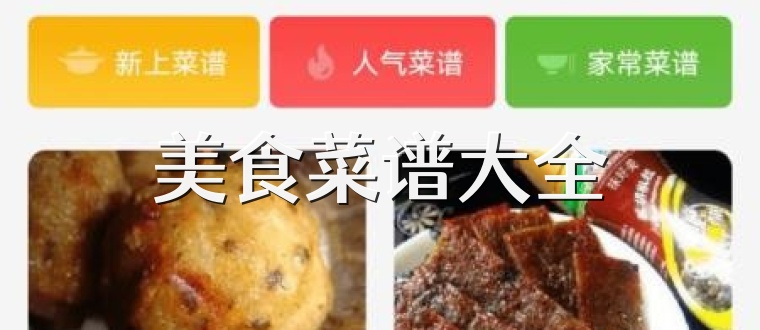 美食菜谱大全
