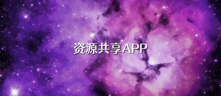 资源共享APP