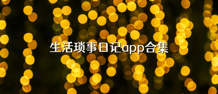 生活琐事日记app合集