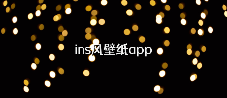 ins风壁纸app