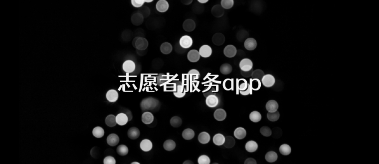 志愿者服务app