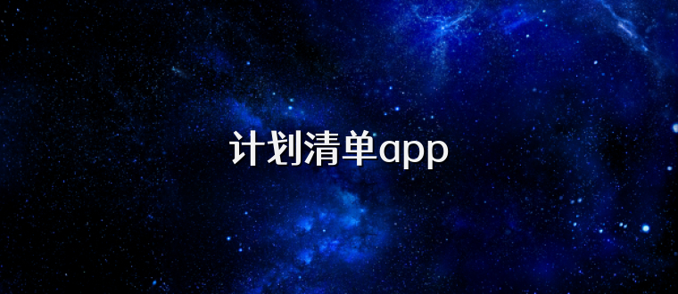 计划清单app