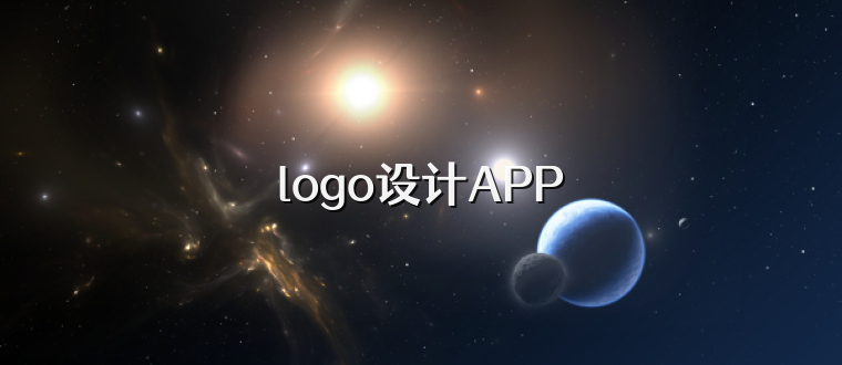 logo设计APP