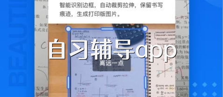 自习辅导app