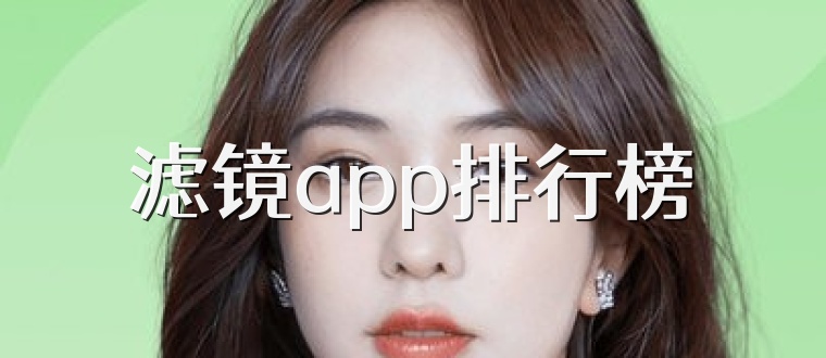 滤镜app排行榜