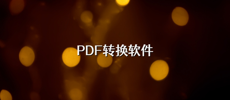 PDF转换软件