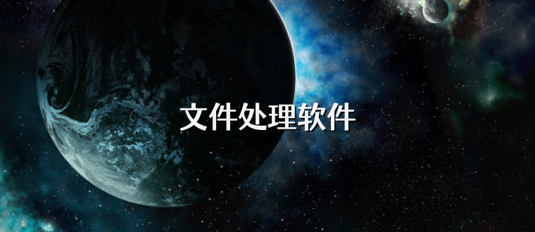 文件处理软件