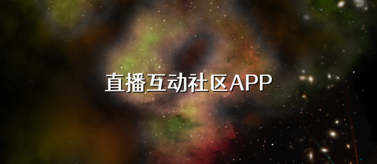 直播互动社区APP