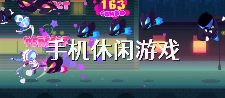 手机休闲游戏