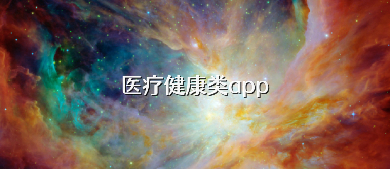 医疗健康类app