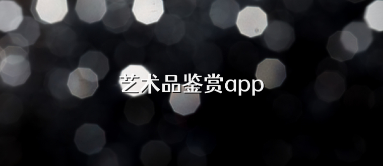 艺术品鉴赏app