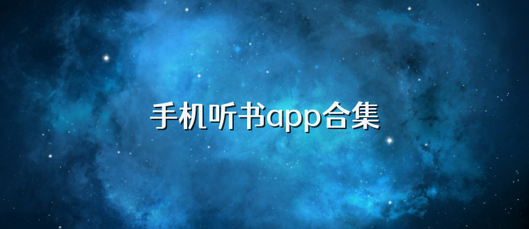 手机听书app合集