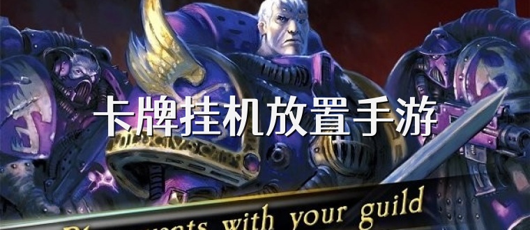 卡牌挂机放置手游