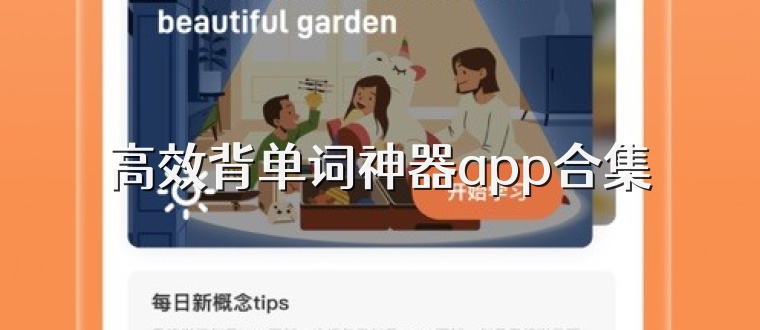 高效背单词神器app合集