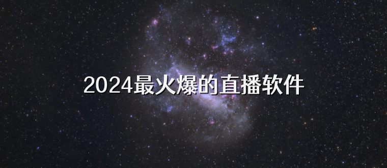 2024最火爆的直播软件