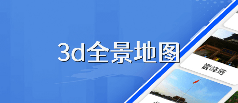 3d全景地图