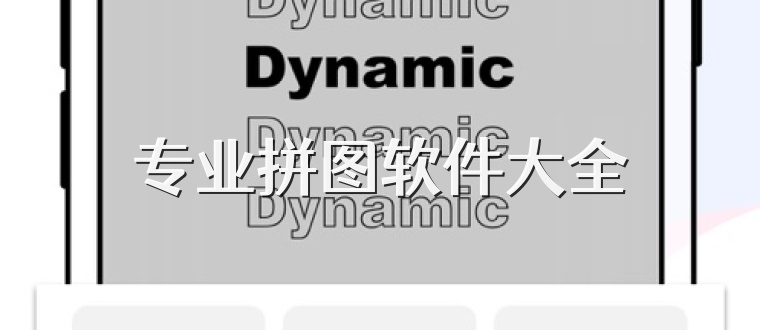 专业拼图软件大全