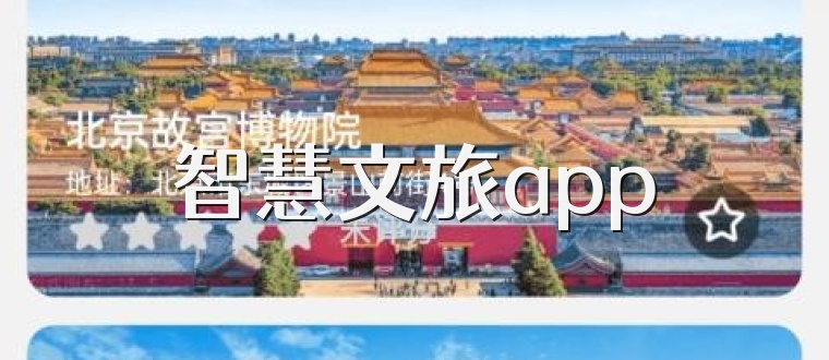 智慧文旅app