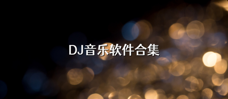 DJ音乐软件合集