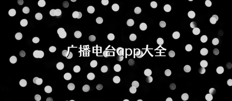 广播电台app大全