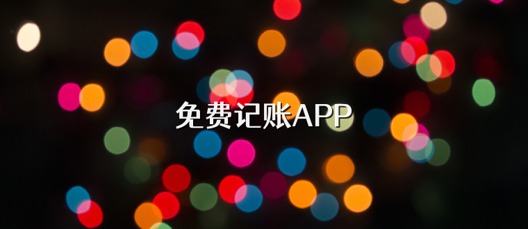 免费记账APP