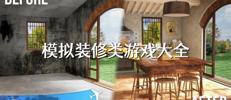 模拟装修类游戏大全