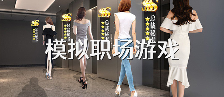 模拟职场游戏