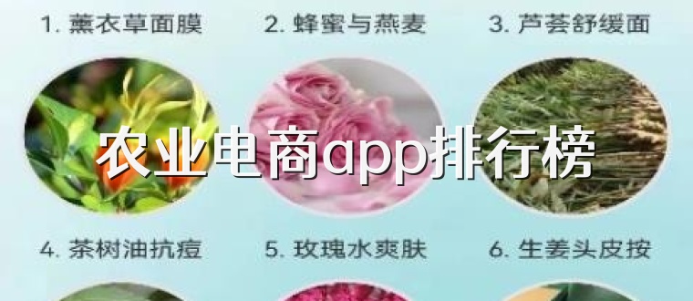 农业电商app排行榜