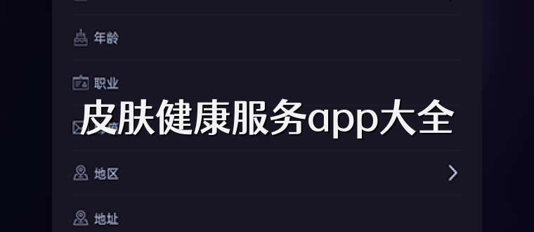 皮肤健康服务app大全