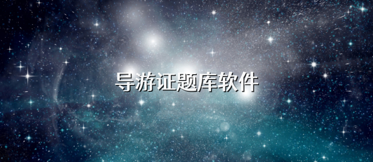 导游证题库软件