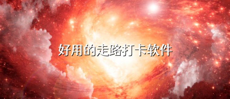 好用的走路打卡软件