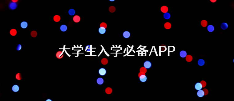 大学生入学必备APP