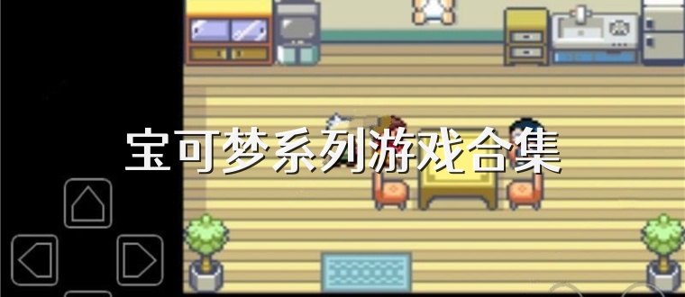 宝可梦系列游戏合集