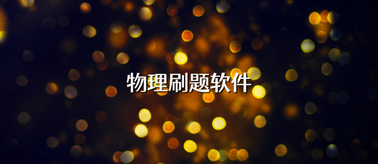 物理刷题软件