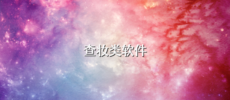 查妆类软件