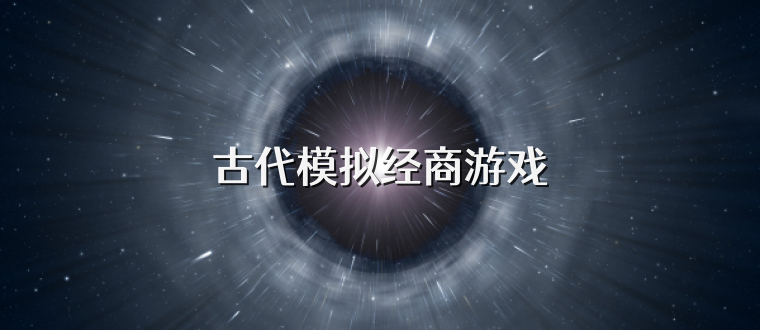 古代模拟经商游戏