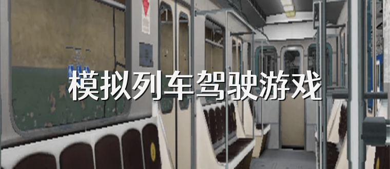 模拟列车驾驶游戏