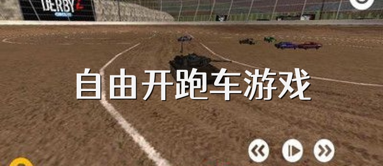 自由开跑车游戏