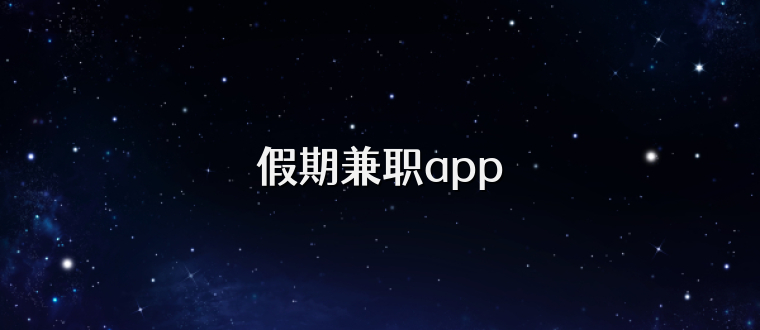 假期兼职app