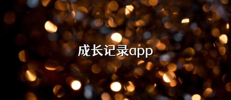 成长记录app