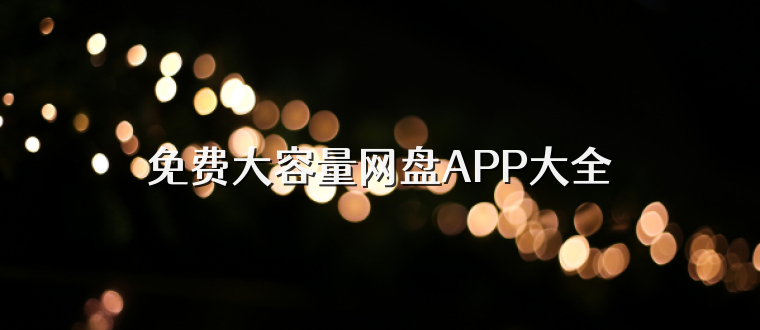 免费大容量网盘APP大全