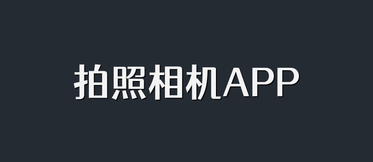 拍照相机APP