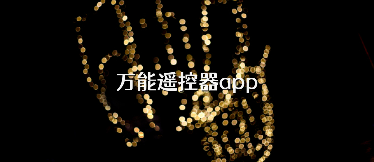 万能遥控器app