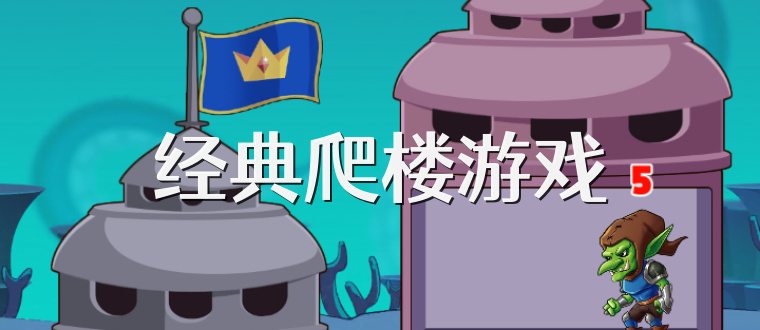 经典爬楼游戏