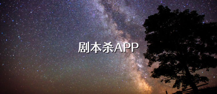 剧本杀APP