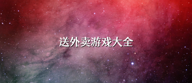 送外卖游戏大全