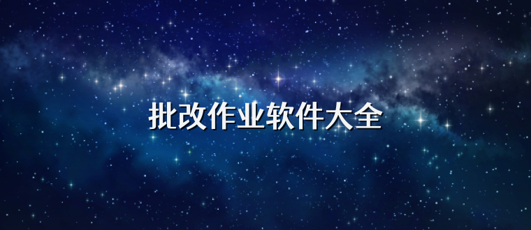 批改作业软件大全
