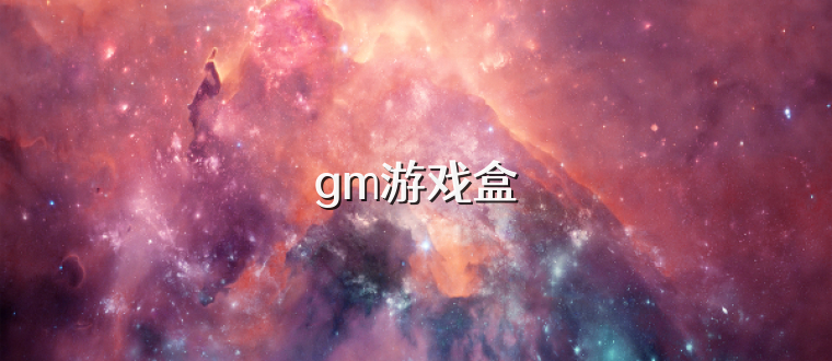 gm游戏盒