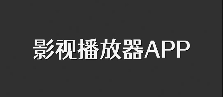 影视播放器APP